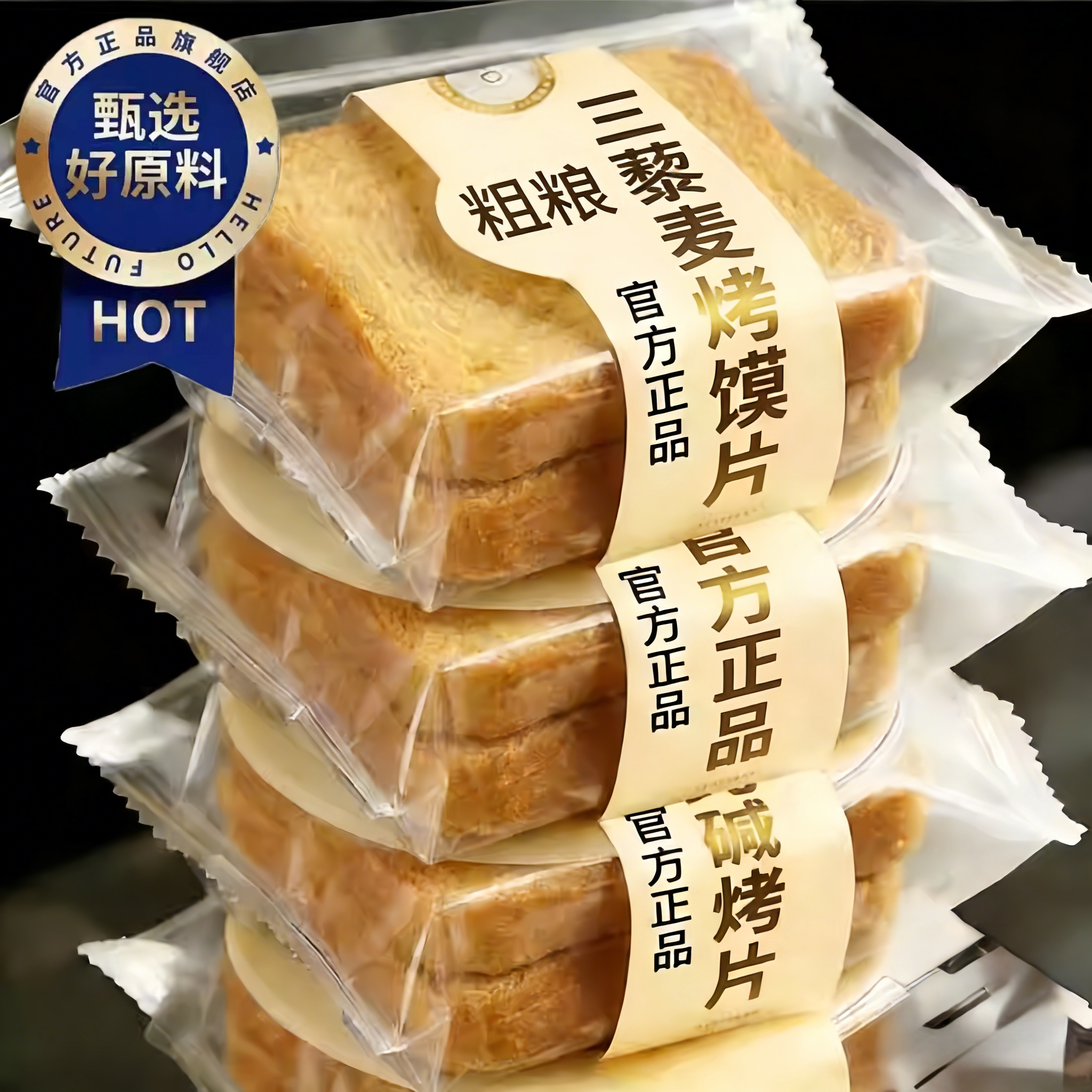 三色藜麦粗粮烤馍片非油炸0蔗糖图片