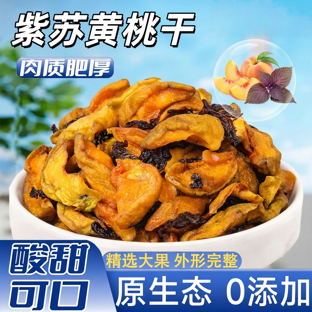 黄桃果脯湖南长沙特产紫苏黄桃干桃干桃子桃香浓郁桃脯桃肉水果干