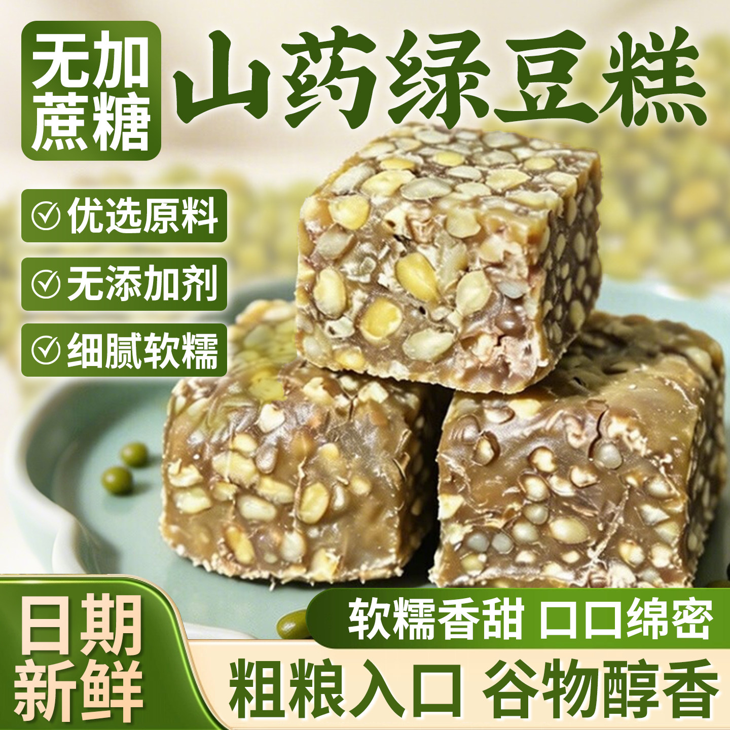 山药绿豆糕纯手工代餐饱腹传统糕点即食早餐独立包装粗粮糕点零食