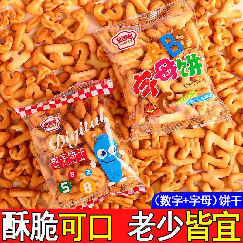 经典数字字母饼干休闲零食幼儿园卡通益智数字儿童独立小包装零食