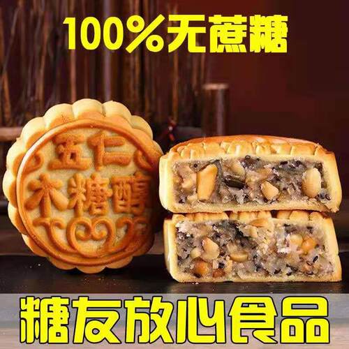 无蔗糖木醇五仁月饼散装