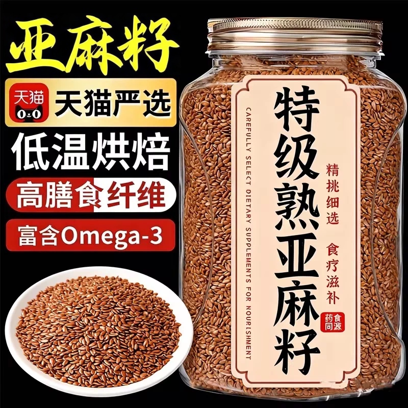 2026新货特级纯天然亚麻籽黄金一级熟亚麻籽官方旗舰店内蒙特产