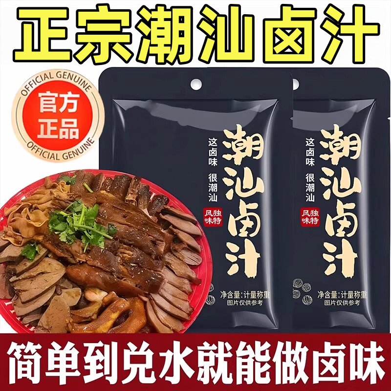 【全网爆卖100w+】潮汕卤汁料包