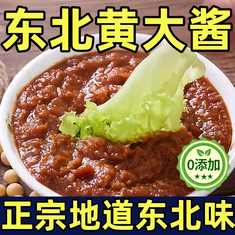 【正宗东北大酱】无添加手工自制