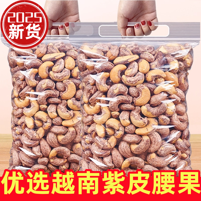 【越南紫皮大腰果】2025新货无添