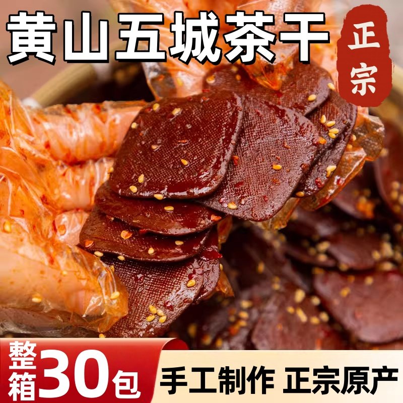 安徽黄山特产五城豆腐干茶干手工现做炒菜零食小吃五香麻辣味豆干