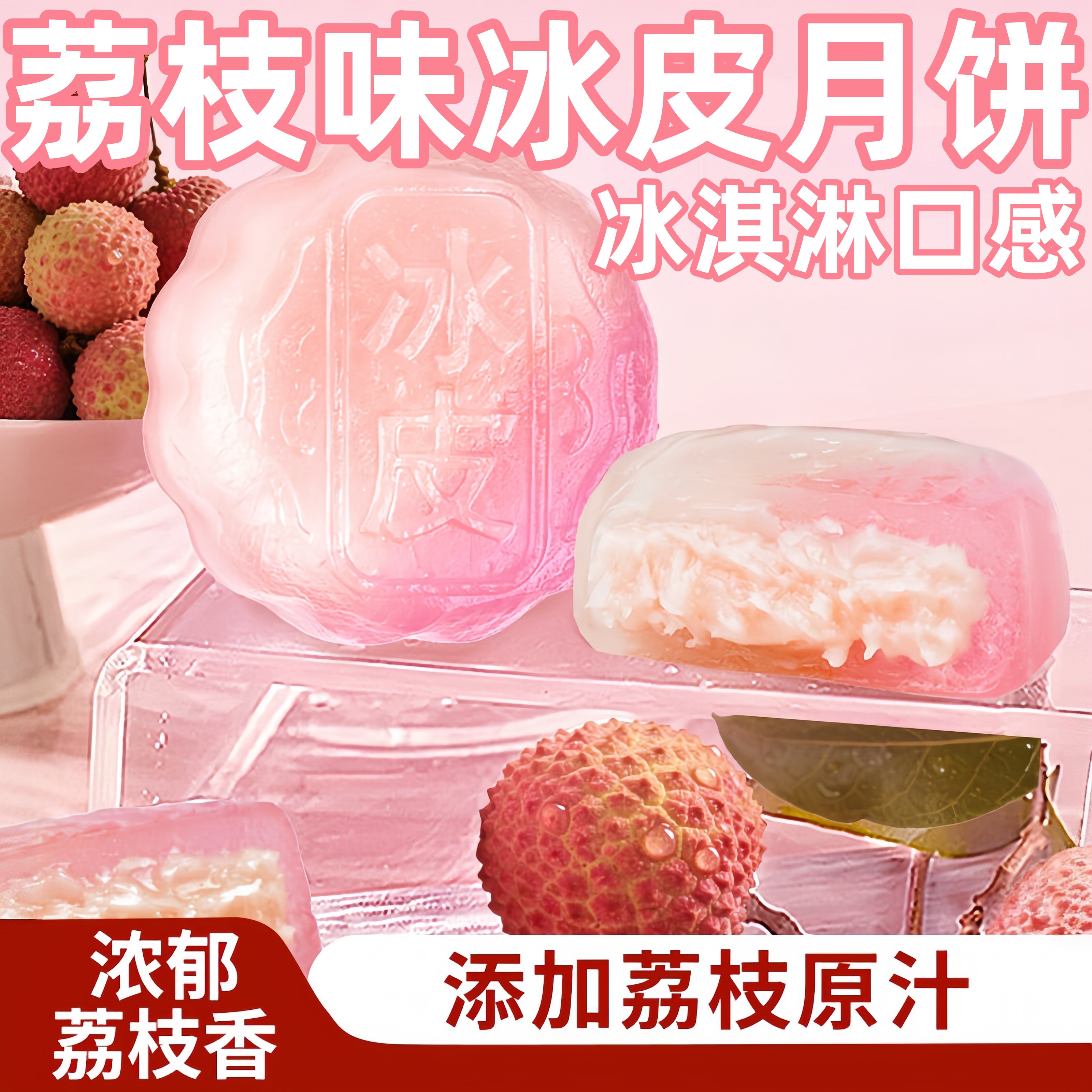 荔枝味冰皮水晶月饼中秋送礼糯叽叽爆浆水果馅流心冰淇淋冰皮月饼