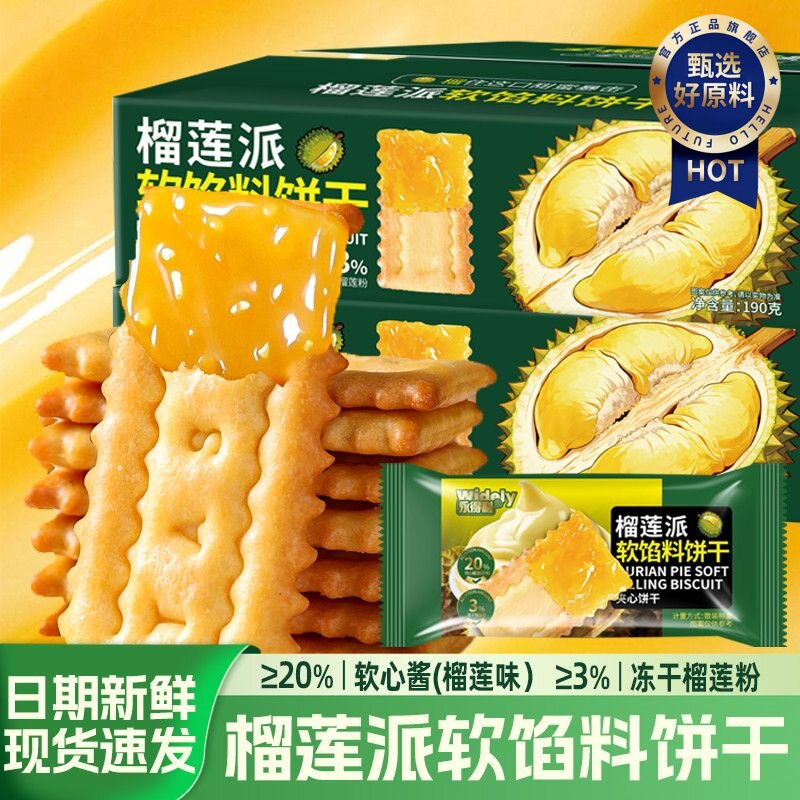 榴莲派软馅料饼干夹心饼干软心榴莲酥酥皮爆浆流心曲奇饼干零食品