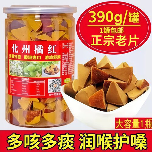 正宗化州橘红切片陈年果