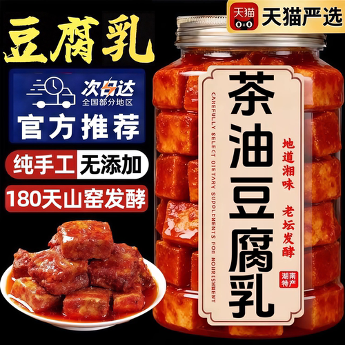 正宗湖南特产茶油腐乳