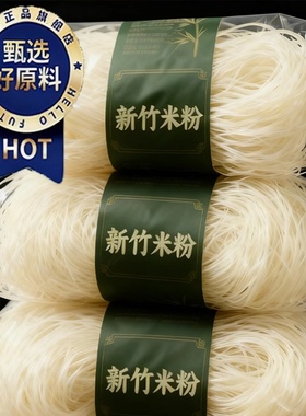 央妈推荐！新竹米粉广东炒粉米粉纯大米无添加餐补火锅粉丝整箱