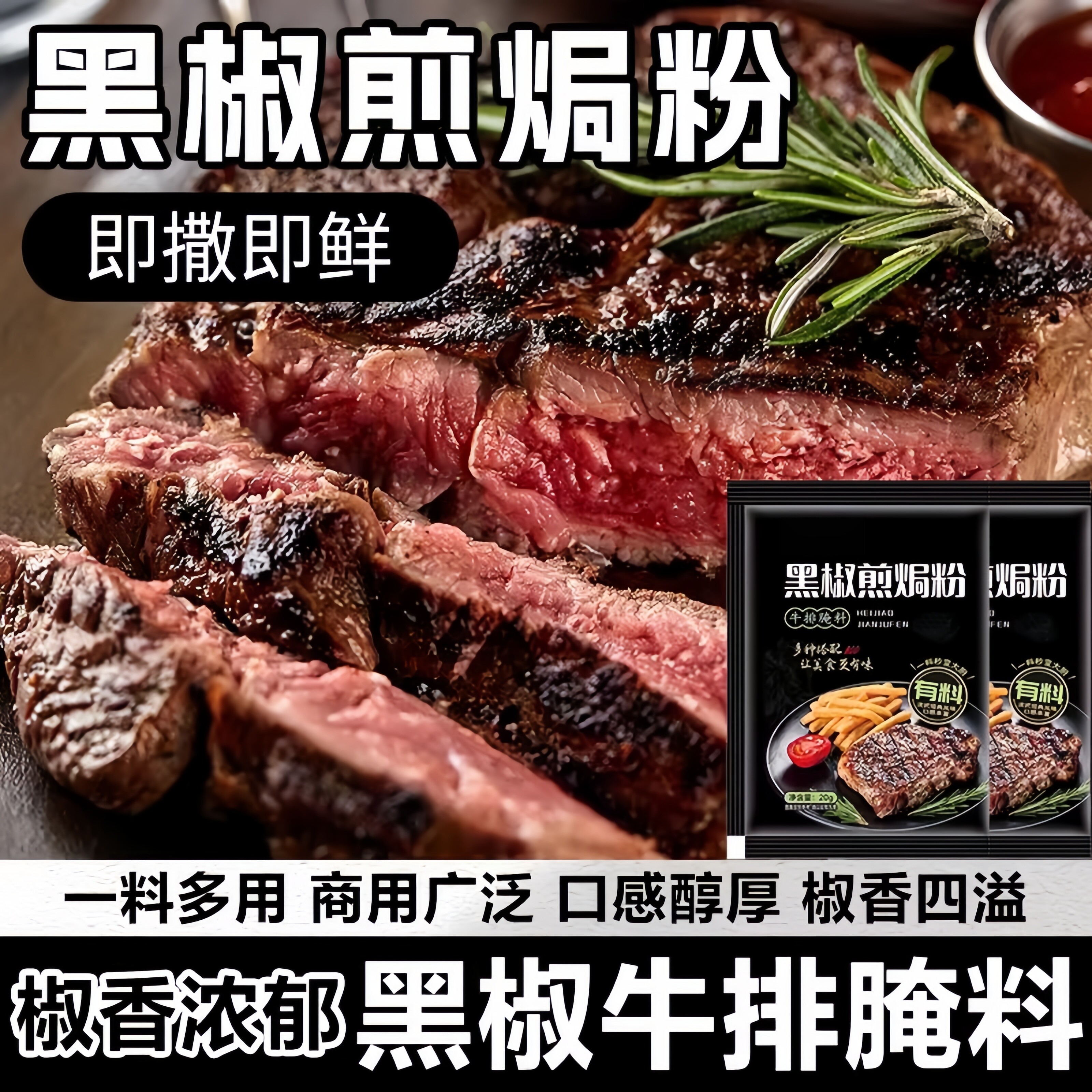 黑椒煎焗粉法式黑椒牛排腌料调味图片