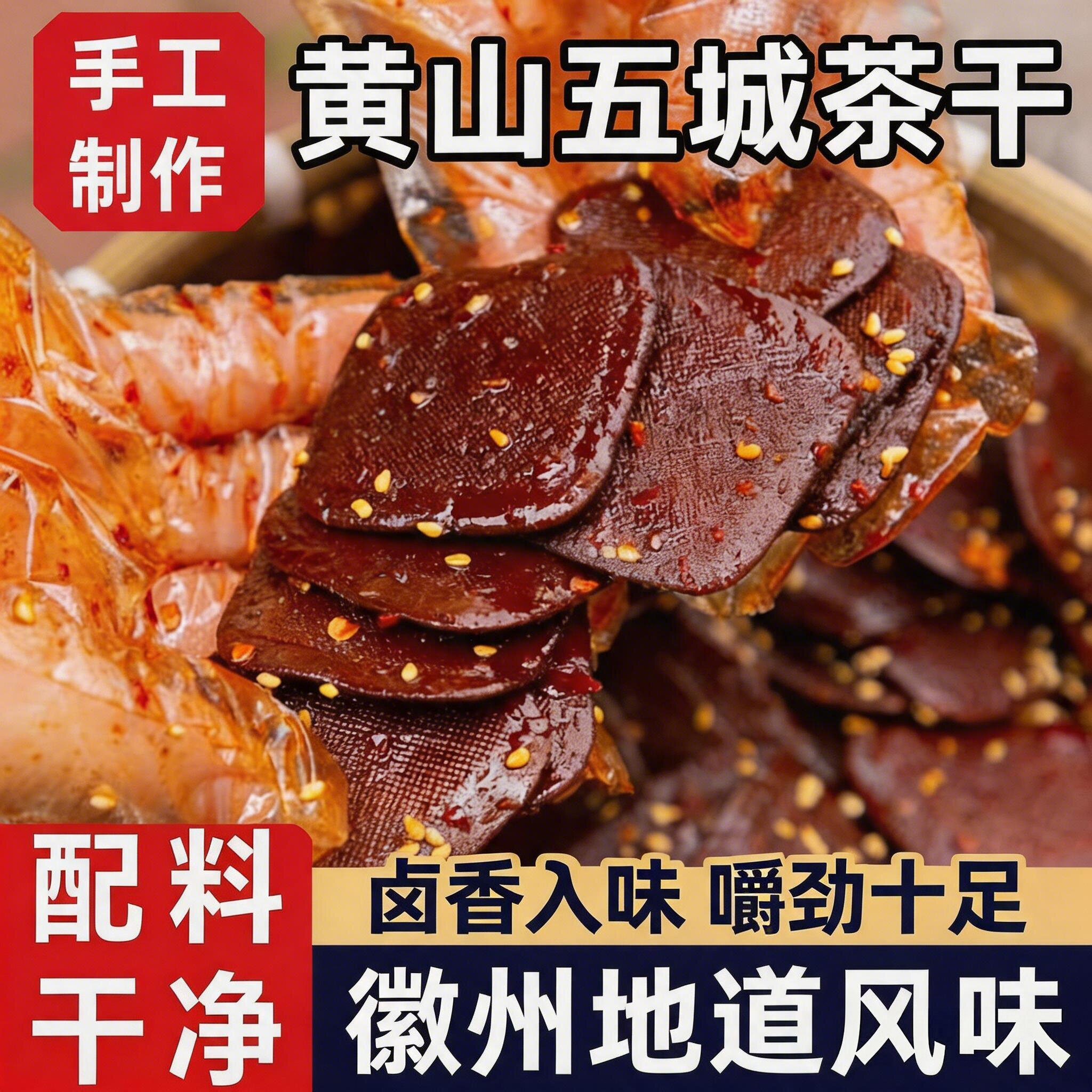 黄山五城茶干香辣五香安徽特产零食炒菜即食徽州手工豆腐干酱干