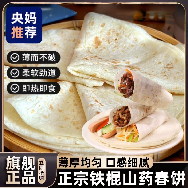 铁棍山药春饼无添加山东烫面春卷