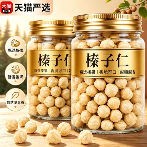 新鲜原味无添加大榛子仁