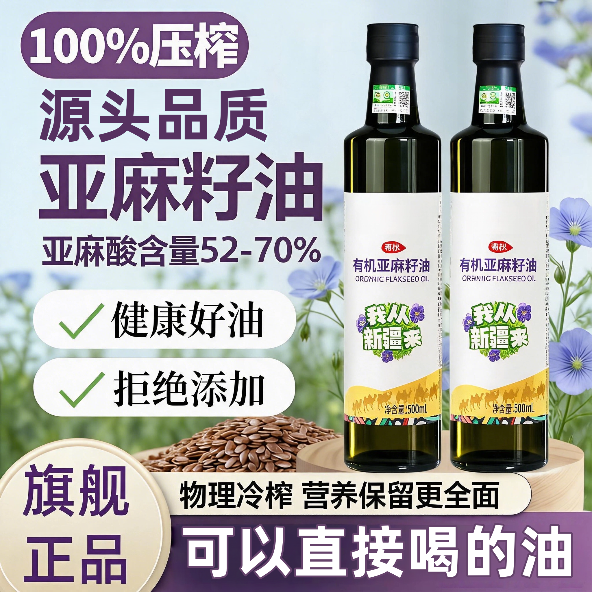 纯有机亚麻籽油冷榨有机孕妇纯食用油天然亚麻油直接喝官方旗舰店