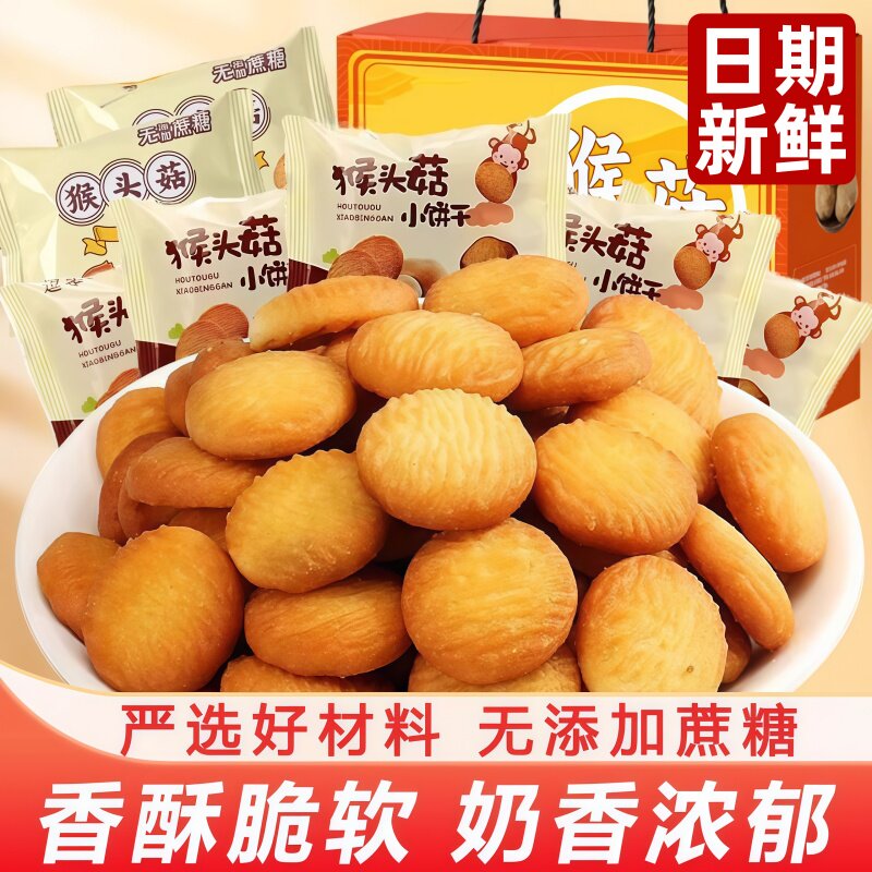 猴头菇饼干小圆饼无蔗糖袋装营养休闲早餐儿童零食休闲食品小包装