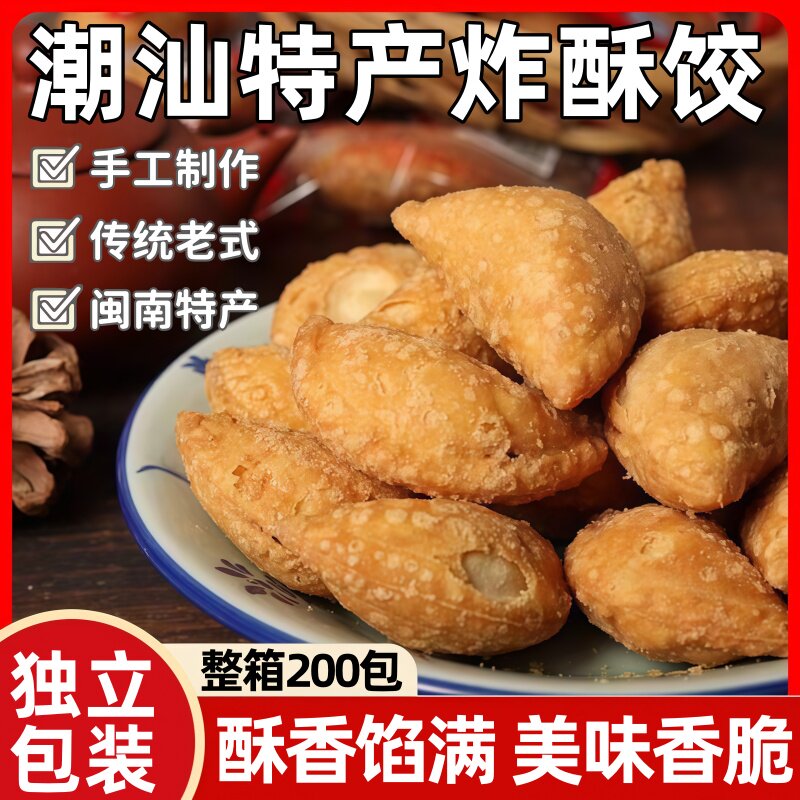 潮汕特色美食酥饺花生油角酥4斤装独立小包装糕点小吃官方旗舰店