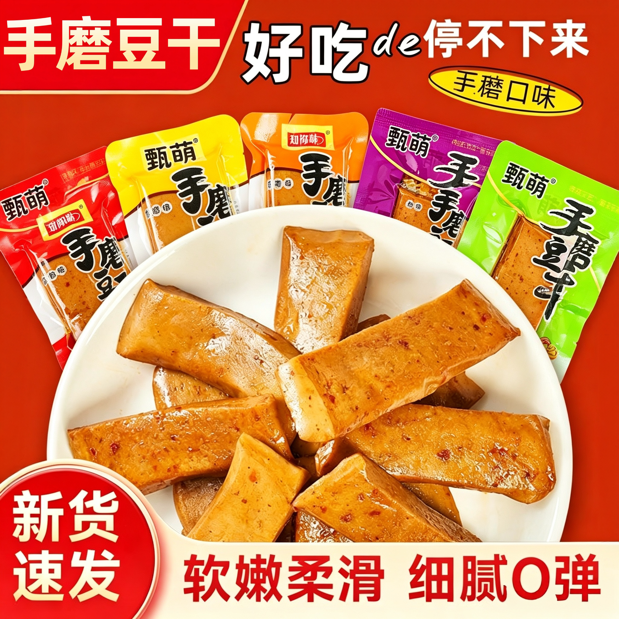 鲜嫩手磨豆干重庆豆干q弹嫩豆干五香豆腐干小包装休闲零食大礼包