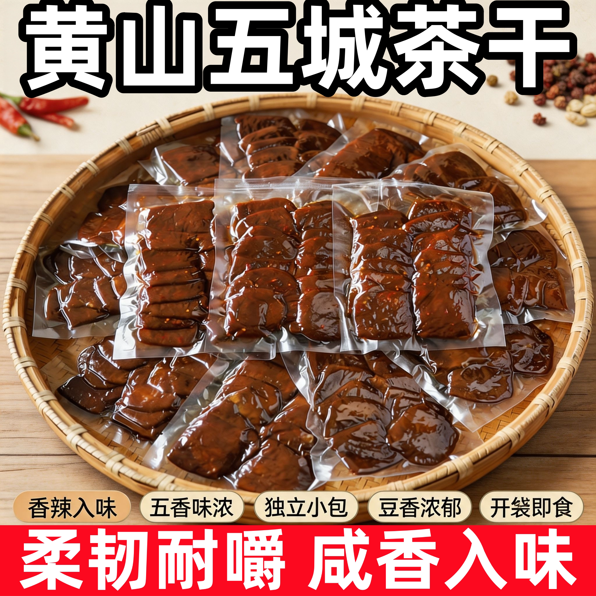 五城茶干旗舰店豆腐干黄山特产五香麻辣独立装办公室豆干小零食