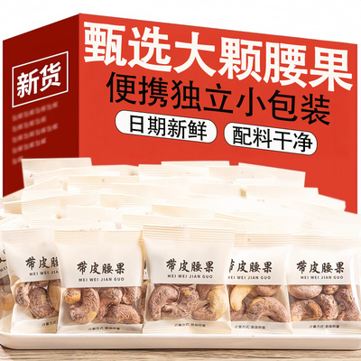 2025新货带皮腰果小包装紫皮腰果