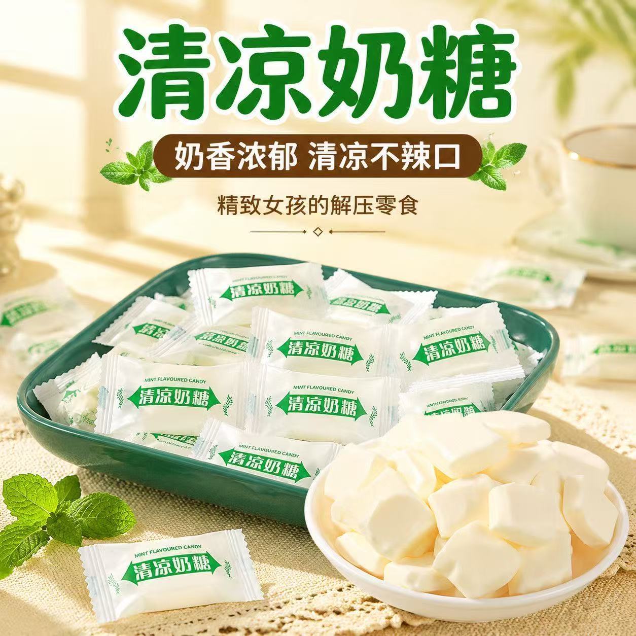 清凉奶糖老式薄荷味冰凉奶味软糖果清晰口气独立怀旧休闲童年零食
