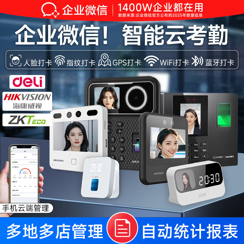 【考勤合集】企业微信海康威视得力人脸识别考勤打卡机员工上班指纹办公室刷脸签到考勒机云端管理ZKteco熵基