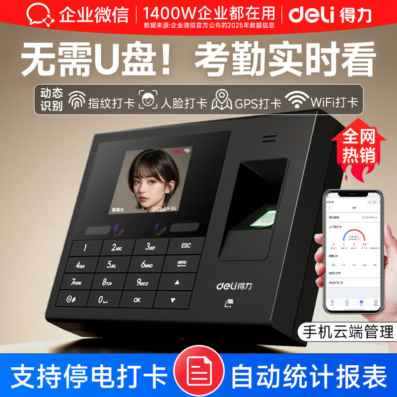 【得力联合款】企业微信人脸识别打卡机员工上班考勤机指纹识别刷脸签到考勒机云端管理实时查看考勤