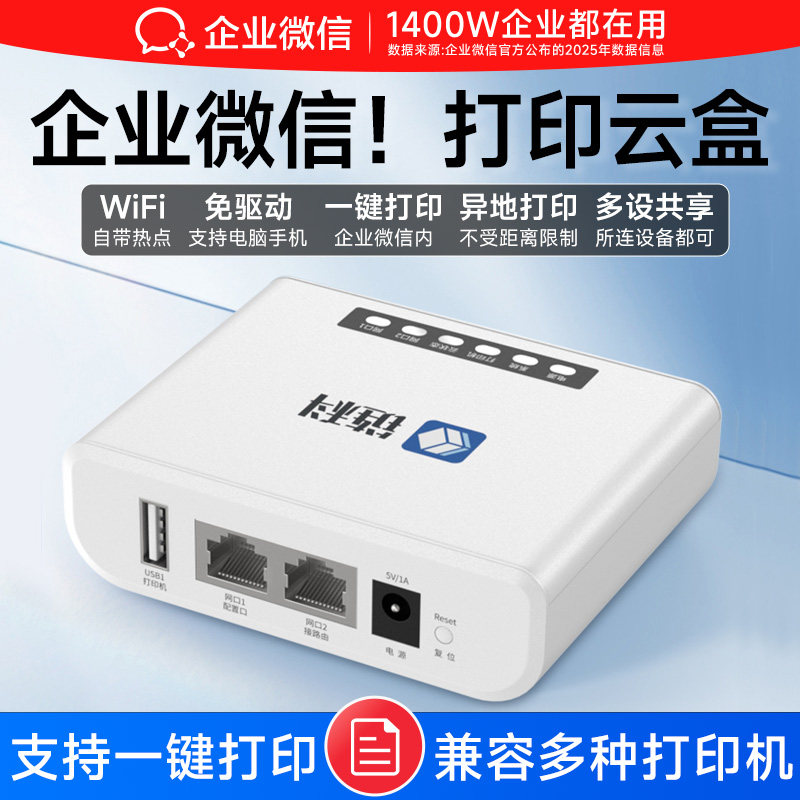 【企业微信官方】打印服务器智能打印小白盒手机远程全员电脑共享usb打印机改wifi无线网络对接打印云盒子