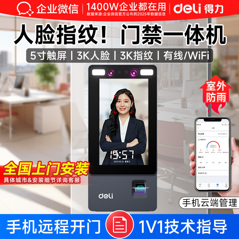【得力联合款】企业微信人脸识别门禁系统一体机指纹门禁控制器公司员工上班刷脸办公室门锁签到考勤打卡机