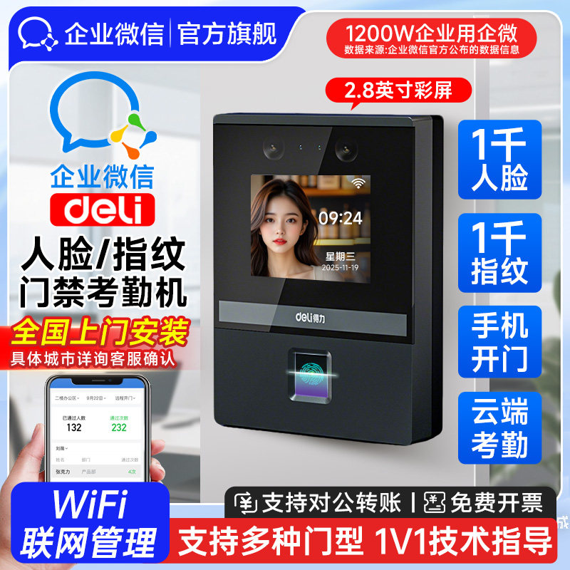 得力】企业微信人脸识别门禁系统一体机指纹考勤打卡玻璃门磁力锁