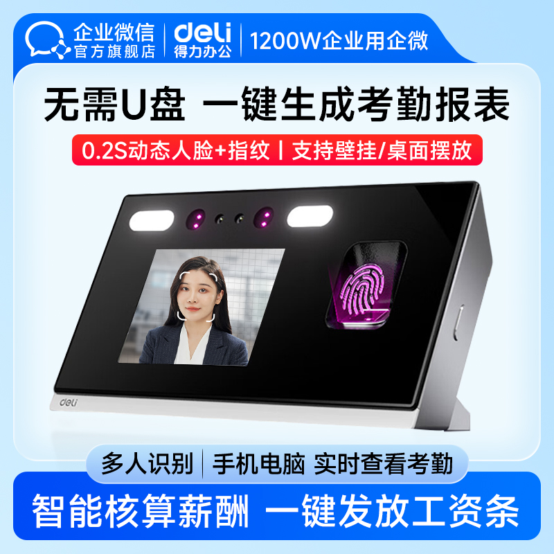 企业微信旗舰】得力Deli合作款人脸识别考勤机指纹打卡机员工上下班考勒机刷脸签到机工地手机面部识别打卡机