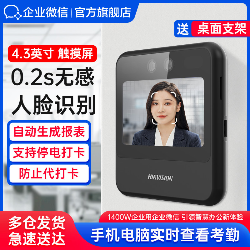 海康联合款】企微人脸指纹考勤机