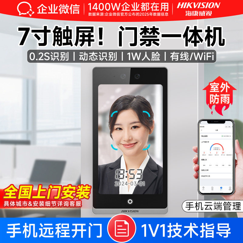 【海康威视联合款】企业微信2025新款7英寸人脸识别门禁考勤系统一体机刷脸手机远程管理打卡机F72/WX82S