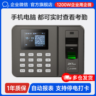 企业微信旗舰】指纹考勤打卡机员工上下班考勤打卡机办公室手指签到智能手机电脑远程管理熵基中控zkteco得力