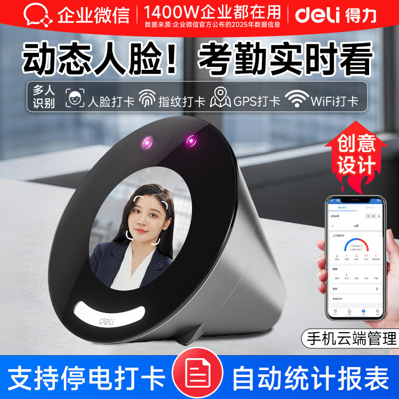 【得力联合款】企业微信人脸识别考勤机打卡机员工上下班考勒机办公室签到打卡智能刷脸考勤打卡机多店管理