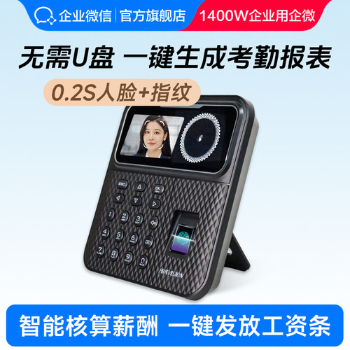 海康联合款】企微人脸指纹考勤机