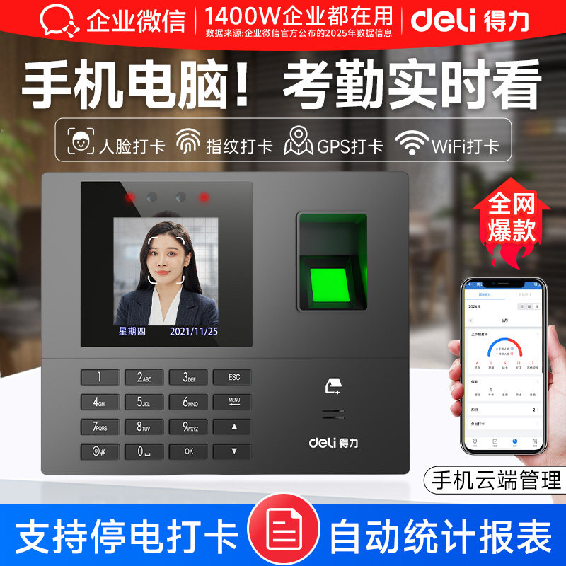 【得力联合款】企业微信人脸识别识别打卡机考勤机员工上下班签到工地指纹打卡考勤机公司刷脸签到考勒机