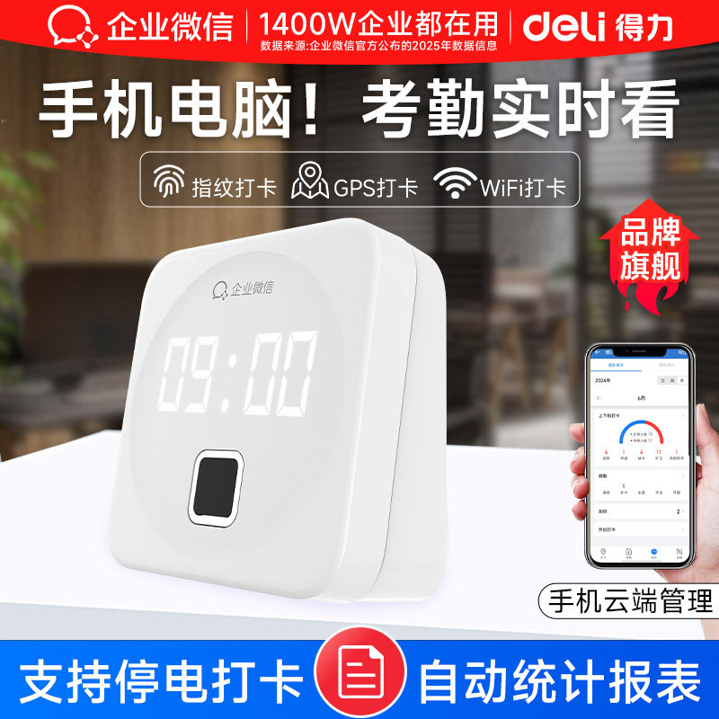 【得力联合款】企业微信指纹打卡考勤机员工上下班考勤打卡机手指签到办公室手机查看公司异地多店管理考勒机