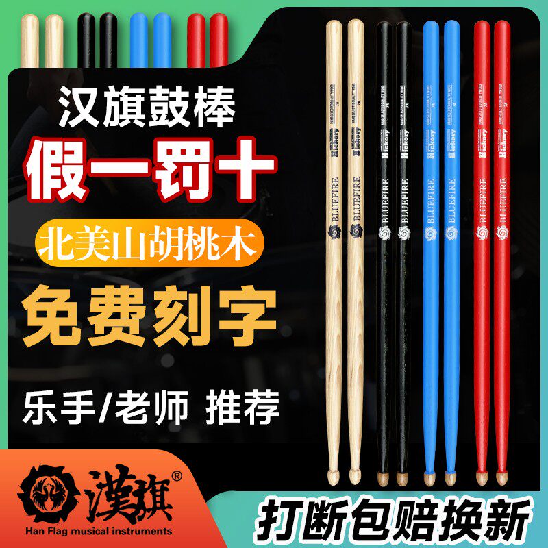 汉旗鼓棒架子鼓专业打鼓槌棒儿童7a敲鼓锤实木5a汉牌蓝火系列鼓棒
