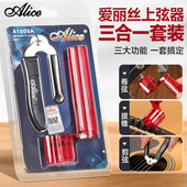 Alice爱丽丝三合一吉他换弦工具剪弦器卷弦器上弦起钉器吉它配件
