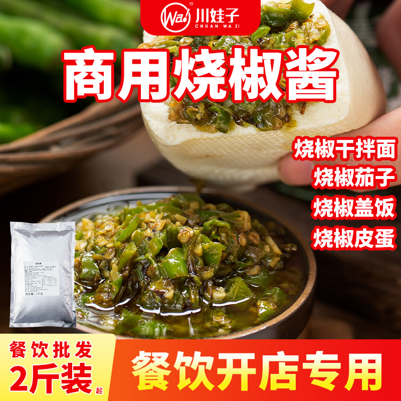 川娃子商用烧椒酱双椒酱袋装