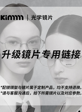 Kimmmm配镜防辐射防蓝光镜片升级专拍链接（请与客服沟通后拍下）