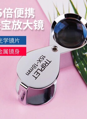 TRIPLET珠宝放大镜15倍光学高清便携玉石翡翠鉴定文玩钻石腰码
