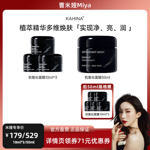 【曹米娅推荐】KAHINA抗氧化面膜50ml涂抹补水紧致焕亮提亮直播