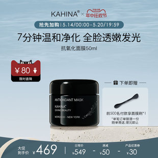 清洁 KAHINA抗氧化面膜 抢先加购 涂抹式 面膜去黄提亮补水保湿