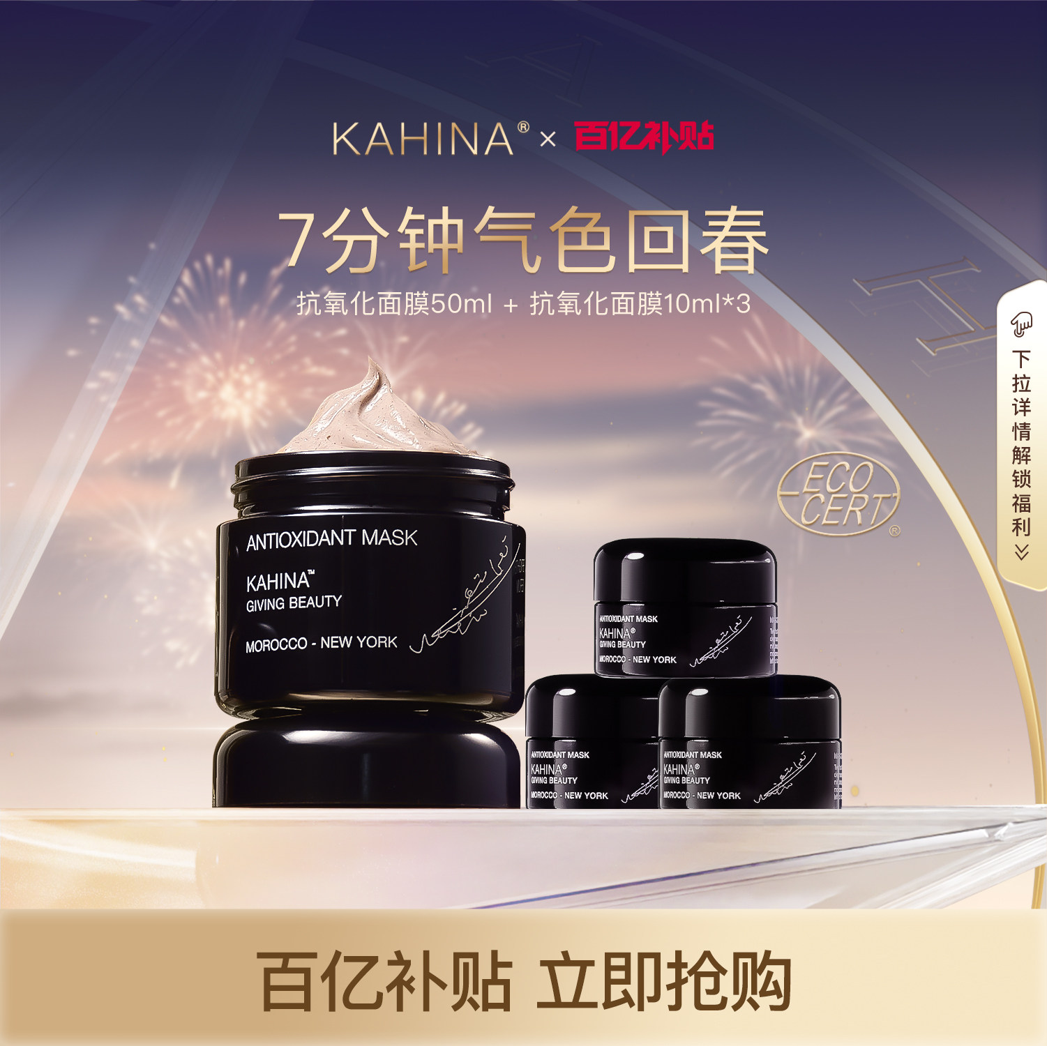 【百亿补贴】kahina抗氧化涂抹面膜