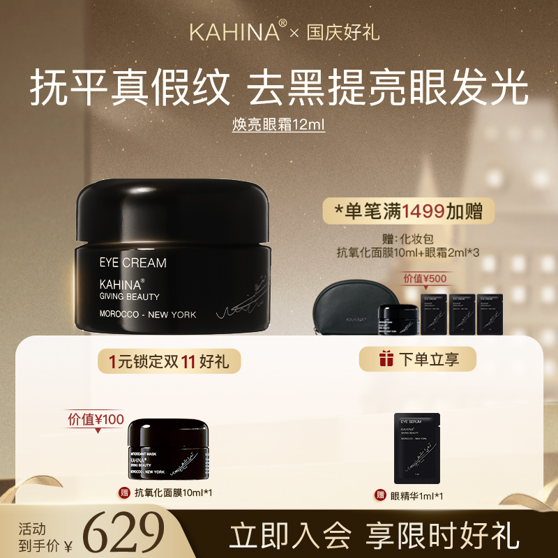 KAHINA焕亮眼霜12ml淡化黑眼圈细纹提亮眼周滋润保湿提拉紧致眼袋