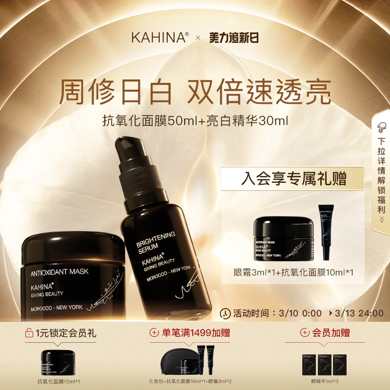 KAHINA面部护理套组抗氧化面膜亮白精华提亮去黄保湿紧致【临期】