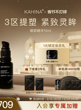 KAHINA眼部焕活精华15ml 淡化黑眼圈提拉紧致修护眼周去浮肿保湿